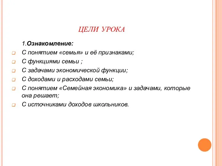 ЦЕЛИ УРОКА 1.Ознакомление: С понятием «семья» и её признаками; С функциями семьи