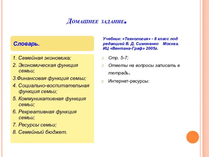 Домашнее задание. 1. Семейная экономика; 2. Экономическая функция семьи; 3.Финансовая функция семьи;