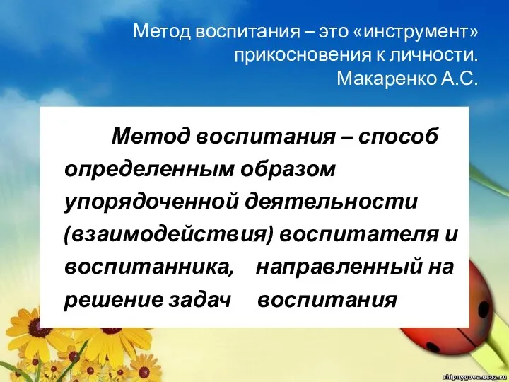 Метод воспитания – это «инструмент» прикосновения к личности. Макаренко А.С. Метод воспитания