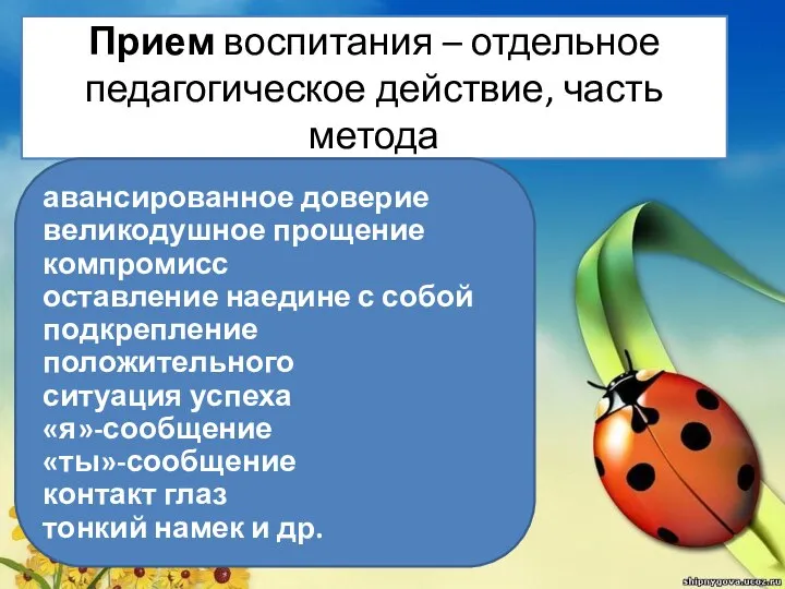 Прием воспитания – отдельное педагогическое действие, часть метода авансированное доверие великодушное прощение