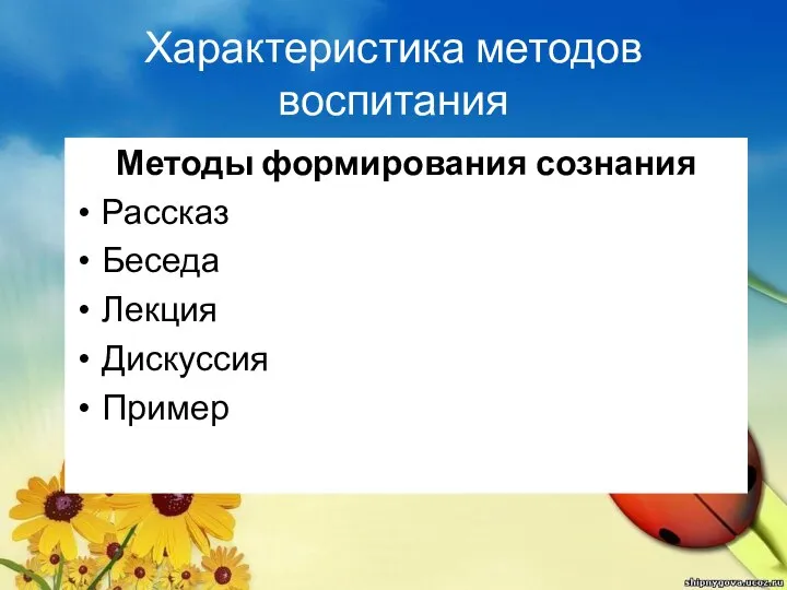 Характеристика методов воспитания Методы формирования сознания Рассказ Беседа Лекция Дискуссия Пример