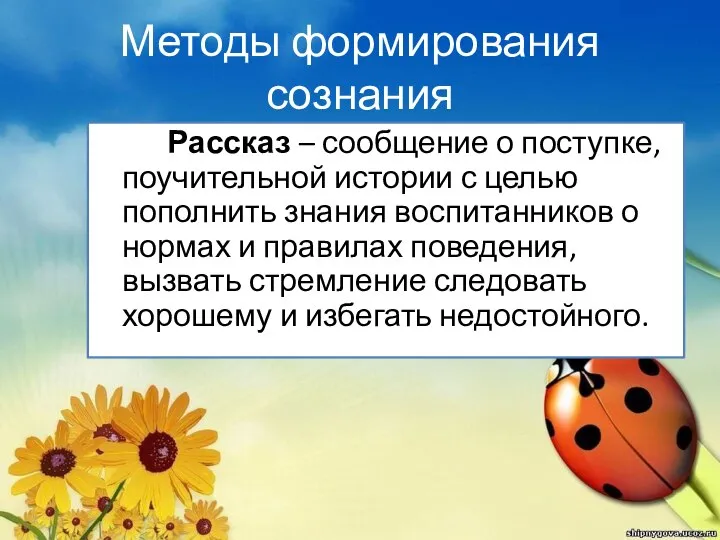 Методы формирования сознания Рассказ – сообщение о поступке, поучительной истории с целью