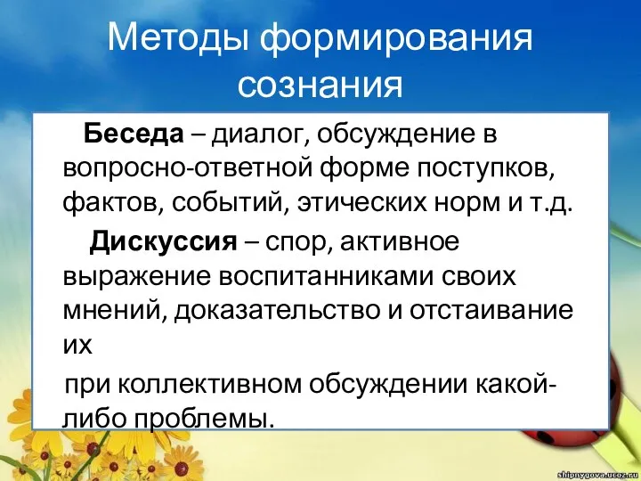 Методы формирования сознания Беседа – диалог, обсуждение в вопросно-ответной форме поступков, фактов,