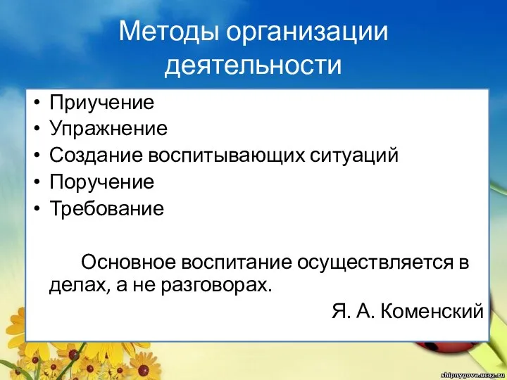 Методы организации деятельности Приучение Упражнение Создание воспитывающих ситуаций Поручение Требование Основное воспитание