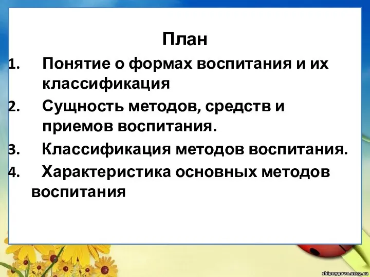 План Понятие о формах воспитания и их классификация Сущность методов, средств и