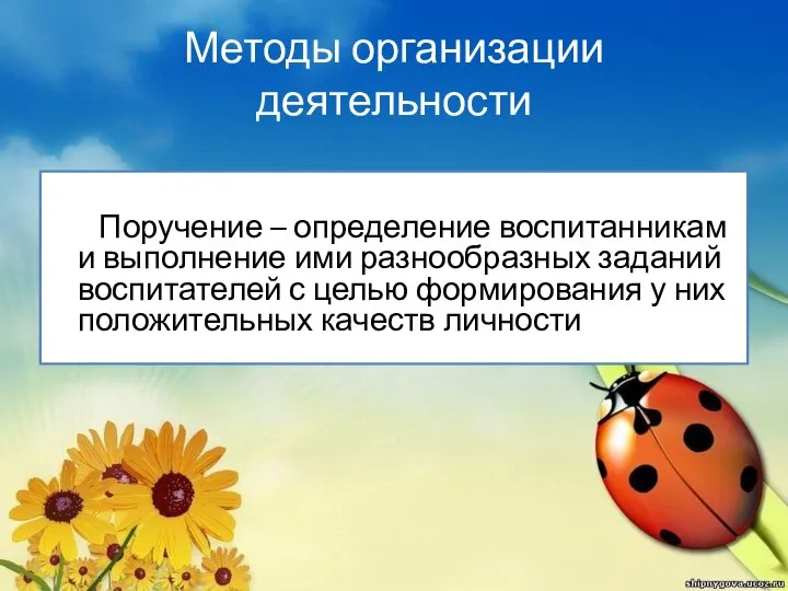 Методы организации деятельности Поручение – определение воспитанникам и выполнение ими разнообразных заданий