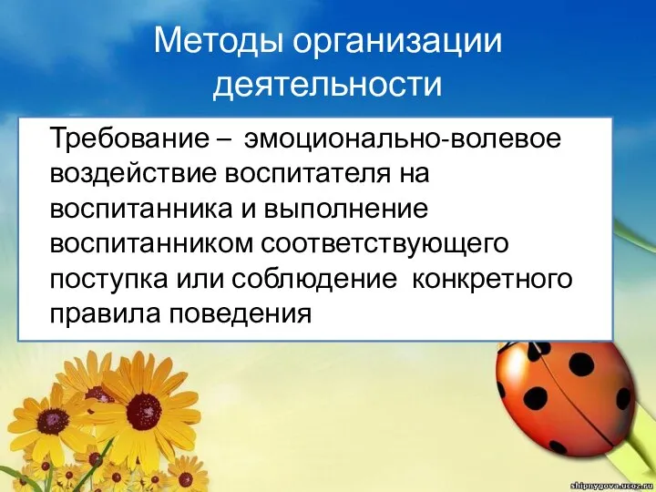 Методы организации деятельности Требование – эмоционально-волевое воздействие воспитателя на воспитанника и выполнение