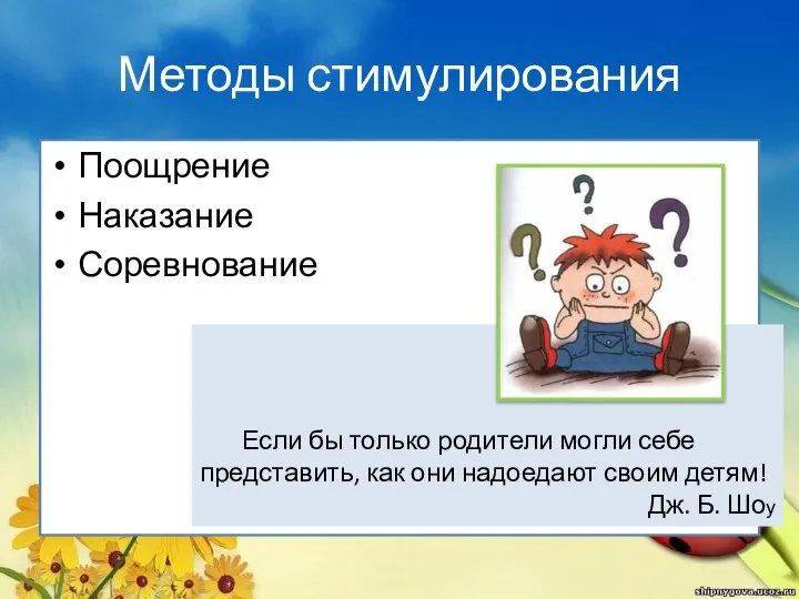 Методы стимулирования Поощрение Наказание Соревнование Если бы только родители могли себе представить,