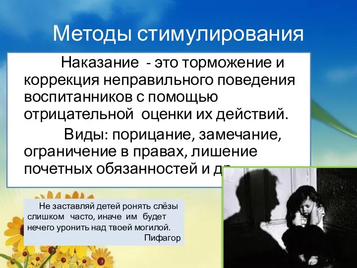 Методы стимулирования Наказание - это торможение и коррекция неправильного поведения воспитанников с