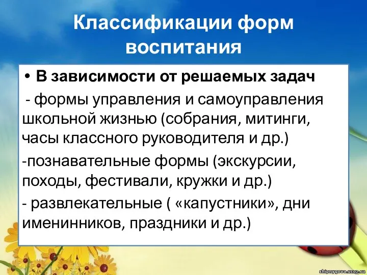 Классификации форм воспитания В зависимости от решаемых задач - формы управления и