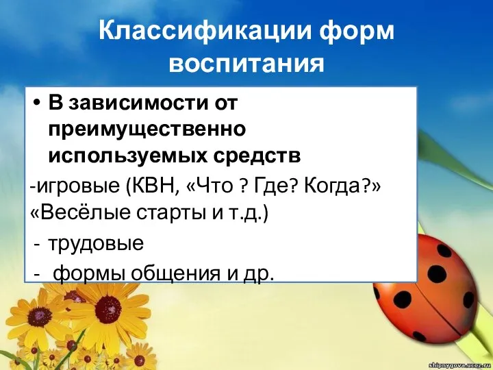 Классификации форм воспитания В зависимости от преимущественно используемых средств -игровые (КВН, «Что