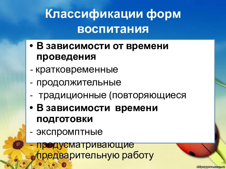 Классификации форм воспитания В зависимости от времени проведения - кратковременные продолжительные традиционные