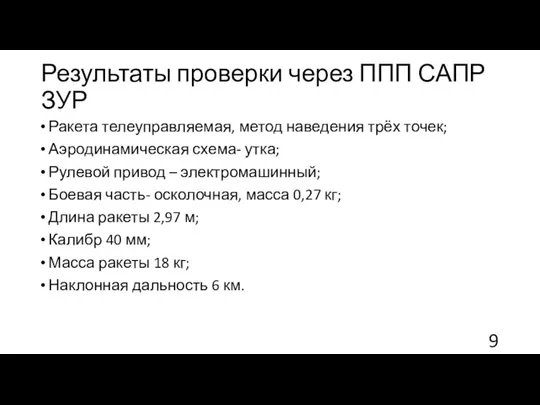 Результаты проверки через ППП САПР ЗУР Ракета телеуправляемая, метод наведения трёх точек;