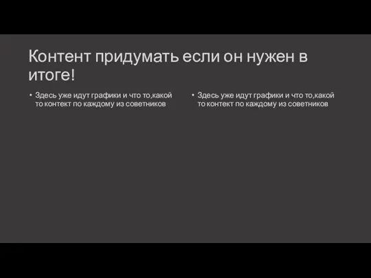 Контент придумать если он нужен в итоге! Здесь уже идут графики и