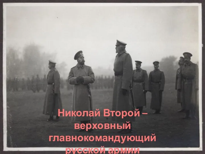 Николай Второй – верховный главнокомандующий русской армии