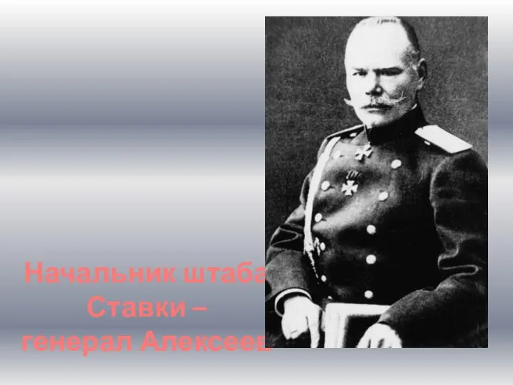 Начальник штаба Ставки – генерал Алексеев
