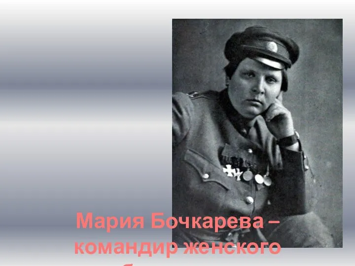 Мария Бочкарева – командир женского батальона