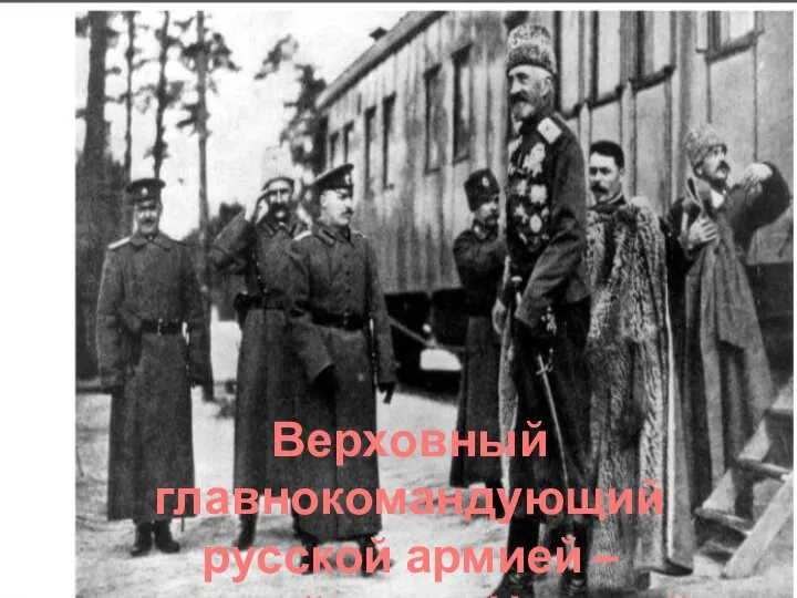 Верховный главнокомандующий русской армией – великий князь Николай Николаевич