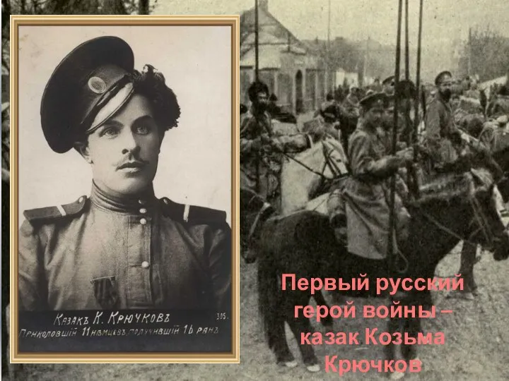 Первый русский герой войны – казак Козьма Крючков