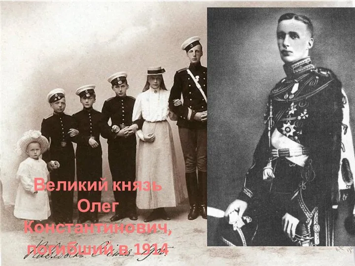 Великий князь Олег Константинович, погибший в 1914 году