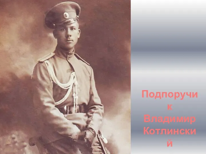 Подпоручик Владимир Котлинский