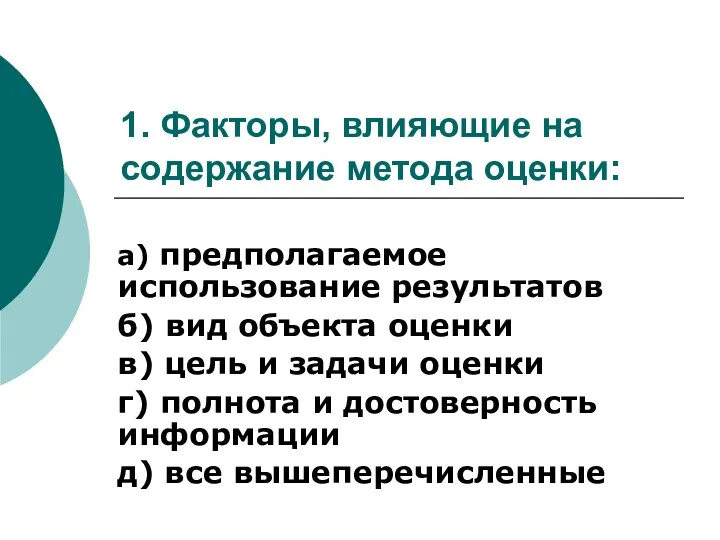 1. Факторы, влияющие на содержание метода оценки: а) предполагаемое использование результатов б)