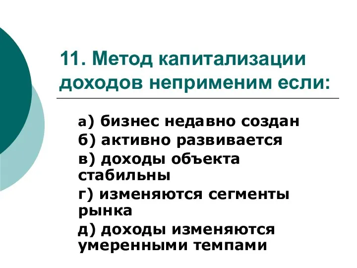 11. Метод капитализации доходов неприменим если: а) бизнес недавно создан б) активно