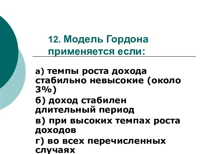 12. Модель Гордона применяется если: а) темпы роста дохода стабильно невысокие (около