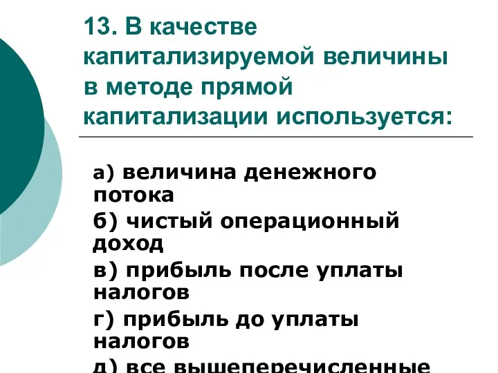 13. В качестве капитализируемой величины в методе прямой капитализации используется: а) величина