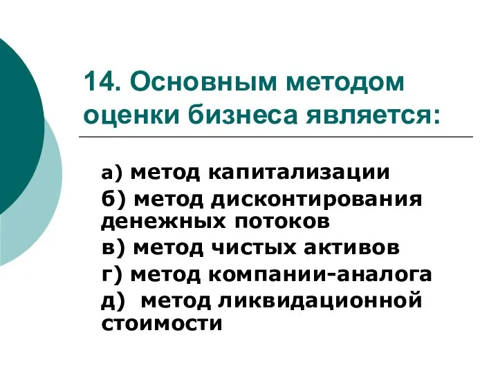 14. Основным методом оценки бизнеса является: а) метод капитализации б) метод дисконтирования