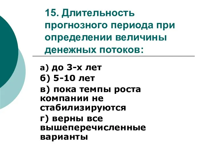 15. Длительность прогнозного периода при определении величины денежных потоков: а) до 3-х