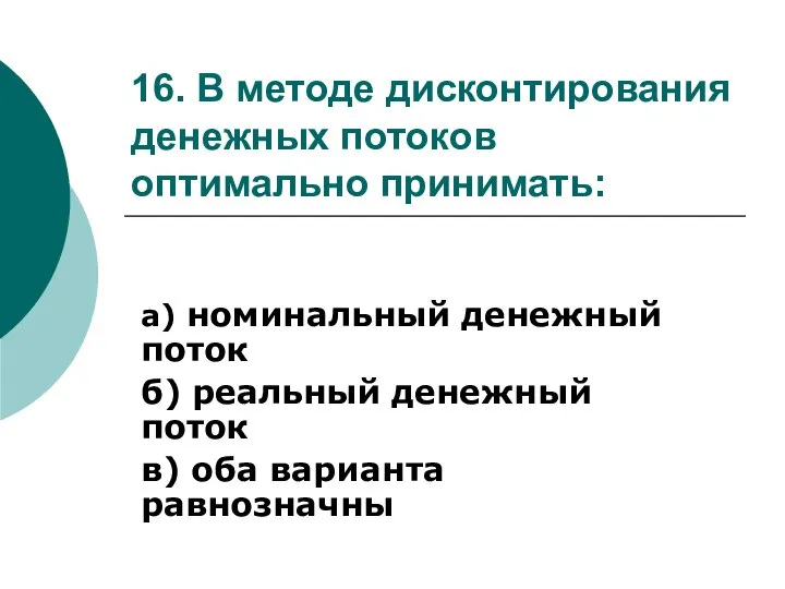 16. В методе дисконтирования денежных потоков оптимально принимать: а) номинальный денежный поток