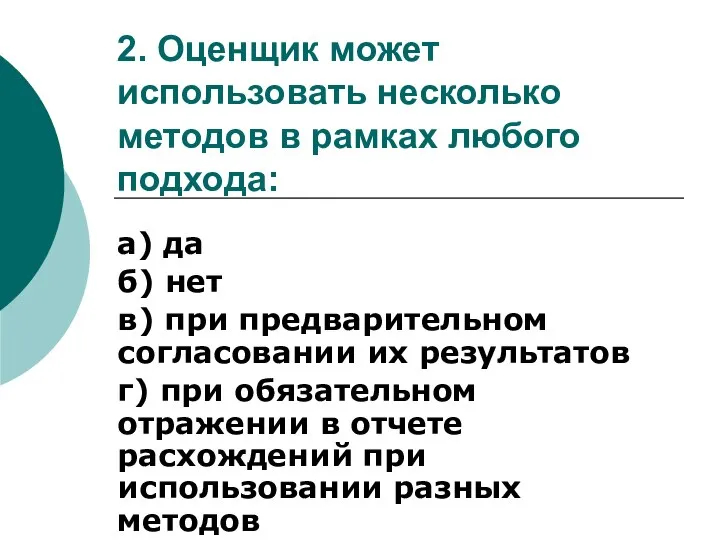 2. Оценщик может использовать несколько методов в рамках любого подхода: а) да