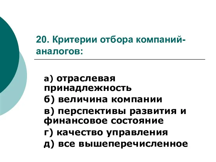 20. Критерии отбора компаний-аналогов: а) отраслевая принадлежность б) величина компании в) перспективы