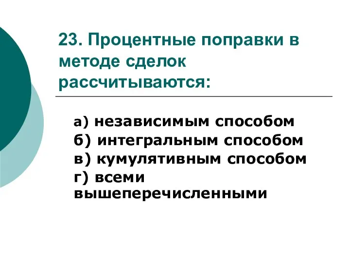 23. Процентные поправки в методе сделок рассчитываются: а) независимым способом б) интегральным