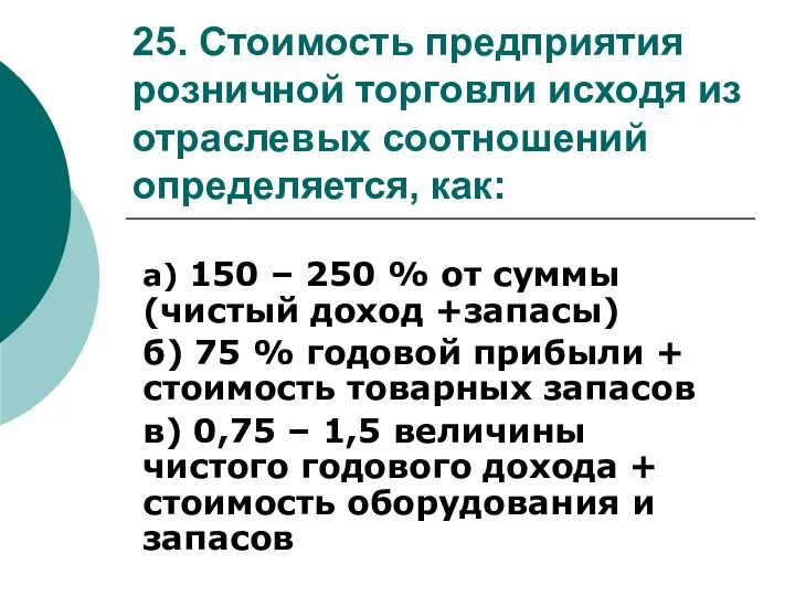 25. Стоимость предприятия розничной торговли исходя из отраслевых соотношений определяется, как: а)