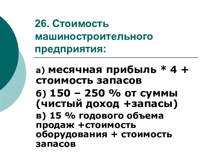 26. Стоимость машиностроительного предприятия: а) месячная прибыль * 4 + стоимость запасов