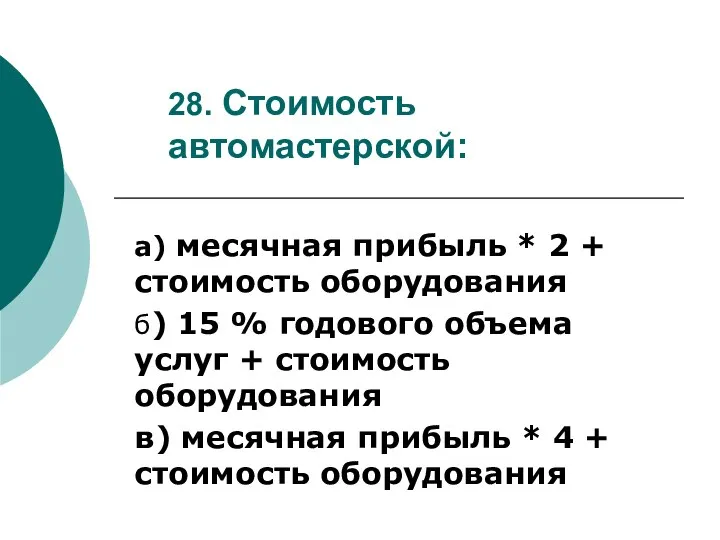 28. Стоимость автомастерской: а) месячная прибыль * 2 + стоимость оборудования б)