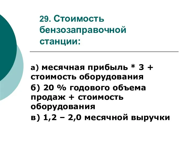 29. Стоимость бензозаправочной станции: а) месячная прибыль * 3 + стоимость оборудования