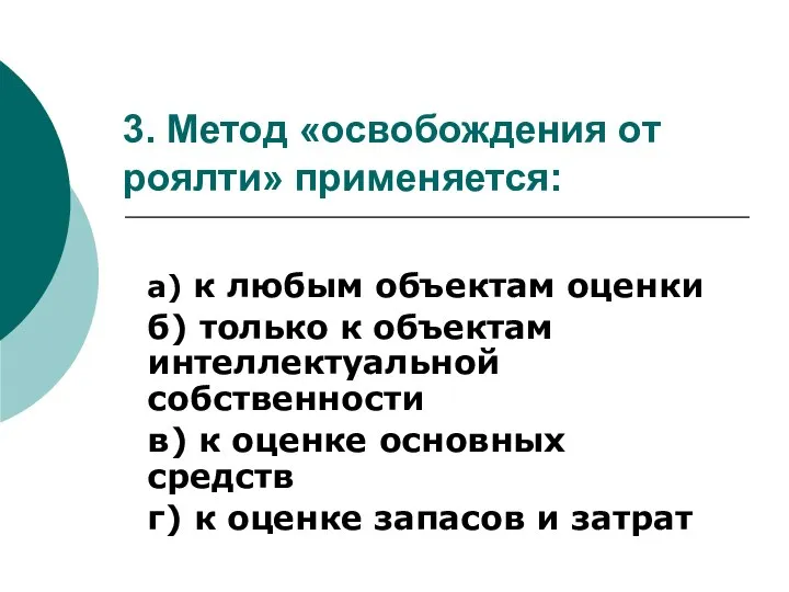 3. Метод «освобождения от роялти» применяется: а) к любым объектам оценки б)