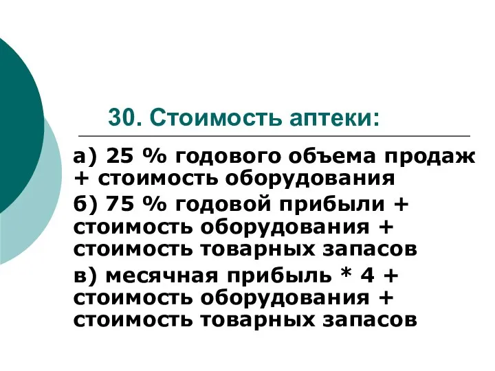 30. Стоимость аптеки: а) 25 % годового объема продаж + стоимость оборудования