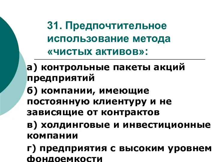 31. Предпочтительное использование метода «чистых активов»: а) контрольные пакеты акций предприятий б)