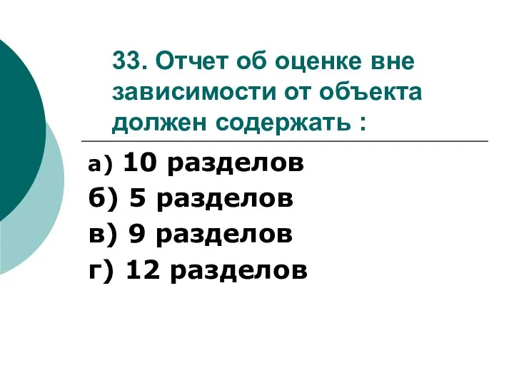 33. Отчет об оценке вне зависимости от объекта должен содержать : а)