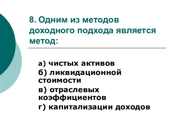 8. Одним из методов доходного подхода является метод: а) чистых активов б)