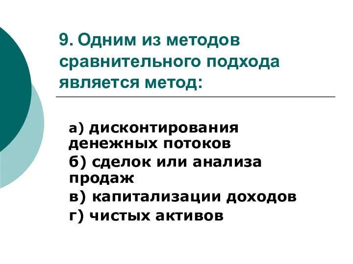 9. Одним из методов сравнительного подхода является метод: а) дисконтирования денежных потоков