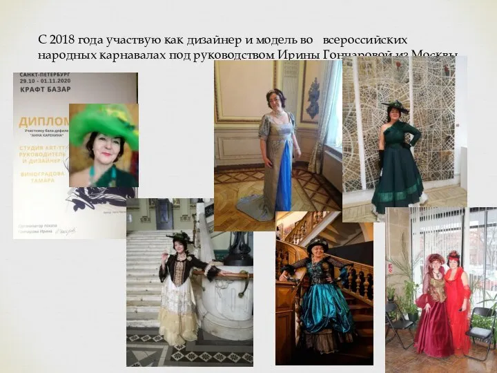 С 2018 года участвую как дизайнер и модель во всероссийских народных карнавалах