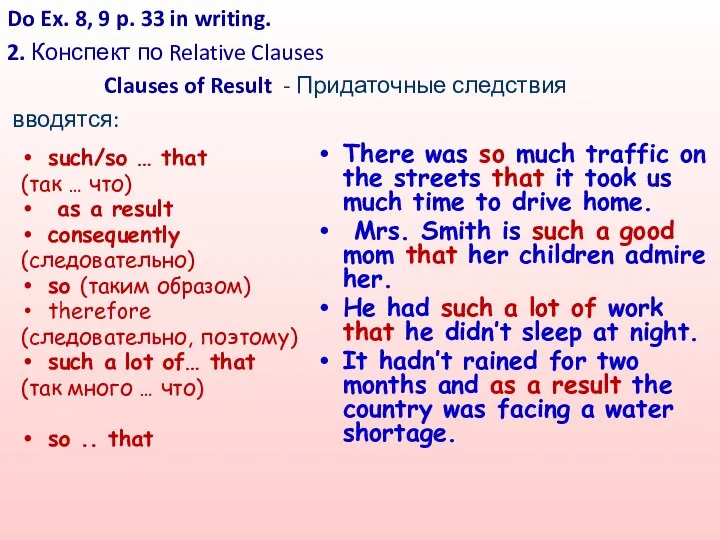 Do Ex. 8, 9 p. 33 in writing. 2. Конспект по Relative