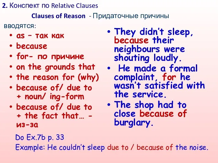 2. Конспект по Relative Clauses Clauses of Reason - Придаточные причины вводятся: