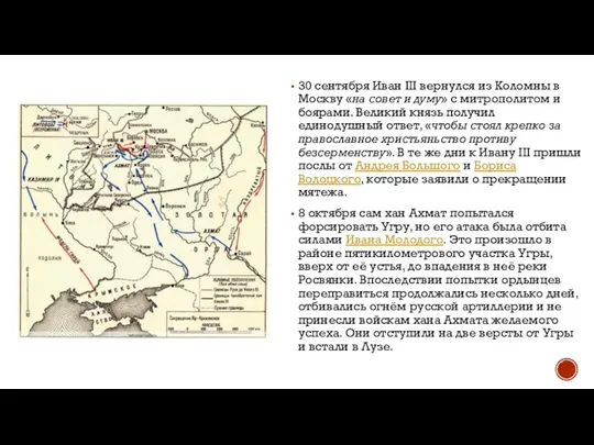 30 сентября Иван III вернулся из Коломны в Москву «на совет и