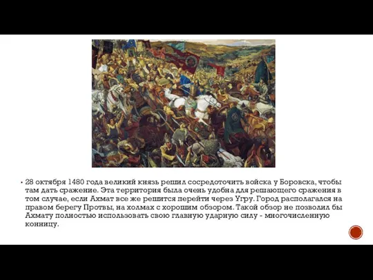 28 октября 1480 года великий князь решил сосредоточить войска у Боровска, чтобы